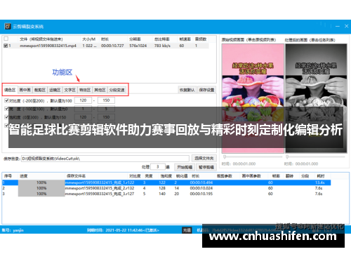 智能足球比赛剪辑软件助力赛事回放与精彩时刻定制化编辑分析